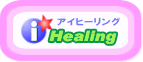アイヒーリング☆i-Healing