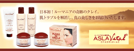 アスラヴィタール ASLA Vital☆ルーマニアの奇跡のクレイ